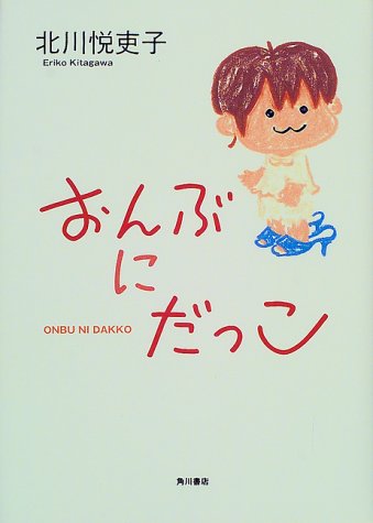 おんぶにだっこ [Feb 01， 2000] 北川 悦吏子
