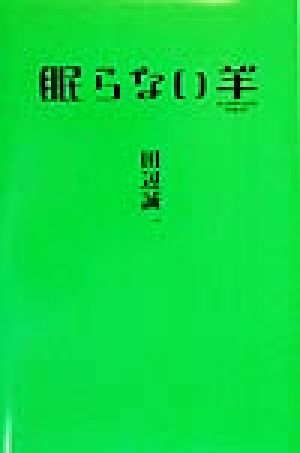 眠らない羊 田辺 誠一