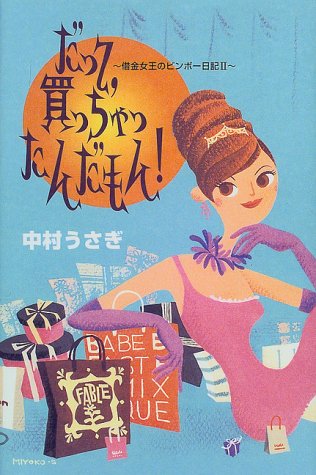 だって、買っちゃったんだもん: 借金女王のビンボー日記2 [Jan 01， 2000] 中村 うさぎ