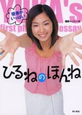 ひるねのほんね: 優香がいっぱい YUKA’S first photo&essay [Oct 01， 2000] 優香; ノニータ