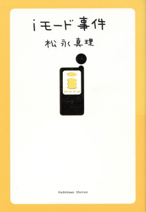 iモード事件 [Jul 01， 2000] 松永 真理