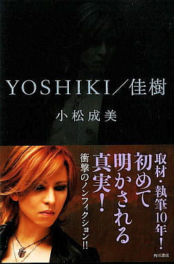 YOSHIKI/佳樹 小松 成美