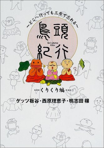 鳥頭紀行 くりくり編: どこへ行っても三歩で忘れる [Nov 01， 2001] 西原 理恵子