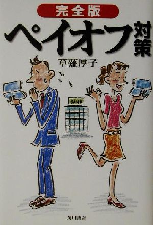 完全版ペイオフ対策 [Apr 01， 2002] 草薙 厚子