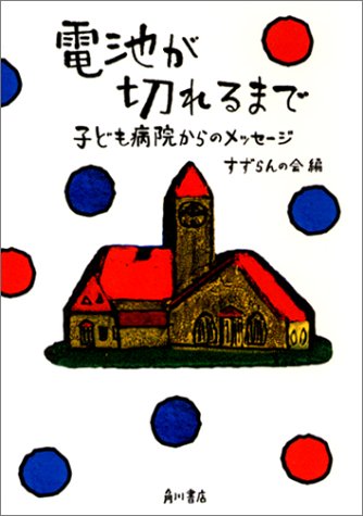 電池が切れるまで 子ども病院からのメッセージ [Nov 19， 2002] すずらんの会 角川書店装丁室; 角川書店装丁室