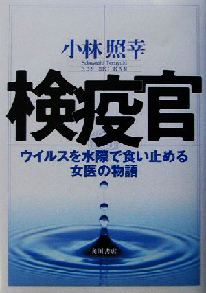 検疫官: ウイルスを水際で食い止める女医の物語 小林 照幸