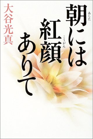 朝には紅顔ありて [Apr 01， 2003] 大谷 光真