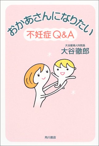 おかあさんになりたい-不妊症Q&A [Jul 01, 2003] 大谷 徹郎