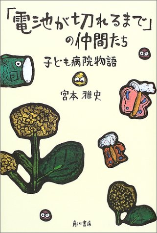 「電池が切れるまで」の仲間たち 子ども病院物語 [Dec 03, 2003] 宮本 雅史、 長尾 敦子; 長尾 敦子