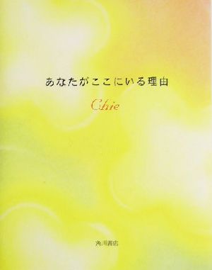 あなたがここにいる理由 Chie; 角川書店装丁室