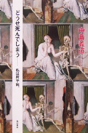 どうせ死んでしまう・・・・・・私は哲学病 中島 義道