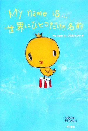 My name is...世界にひとつだけの名前 My name is...プロジ; 角川書店装丁室