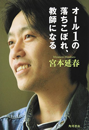 オール1の落ちこぼれ、教師になる [Aug 01， 2006] 宮本 延春