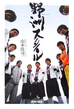 野洲スタイル [Dec 01， 2006] 山本 佳司