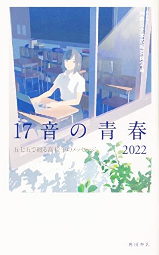 17音の青春 2022 五七五で綴る高校生のメッセージ 学校法人 神奈川大学広報委員会