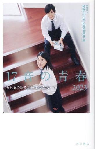 17音の青春 2023 五七五で綴る高校生のメッセージ 学校法人 神奈川大学広報委員会