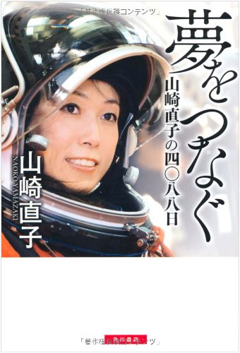 夢をつなぐ 山崎直子の四〇八八日 [Jul 31， 2010] 山崎 直子