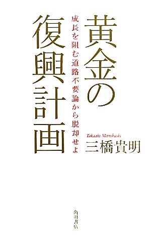 黄金の復興計画 成長を阻む道路不要論から脱却せよ 三橋 貴明