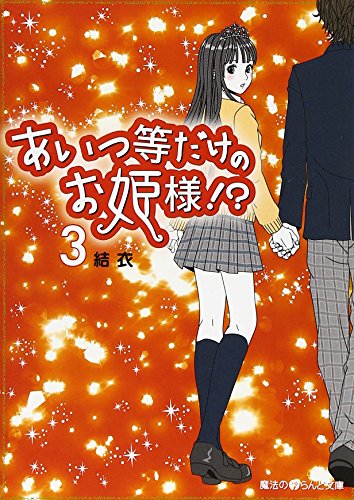 あいつ等だけのお姫様!(3) (魔法のiらんど文庫 ゆ 1-3) [Dec 25， 2007] 結衣