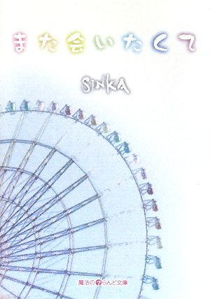また会いたくて (魔法のiらんど文庫 し 1-1) [Apr 25， 2008] SINKA