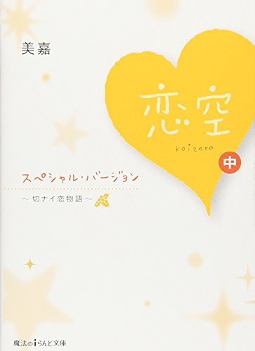 恋空~切ナイ恋物語~ スペシャル・バージョン(中) (魔法のiらんど文庫 み 2-2) [May 24， 2008] 美嘉