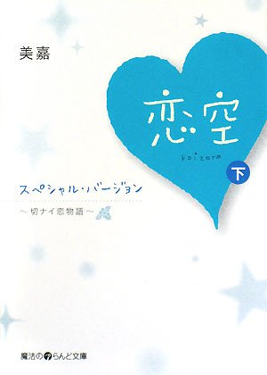 恋空~切ナイ恋物語~ スペシャル・バージョン(下) (魔法のiらんど文庫 み 2-3) [May 24， 2008] 美嘉