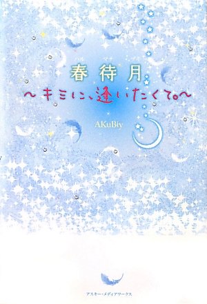 春待月 キミに、逢いたくて。 [Nov 25, 2011] AKuBiy