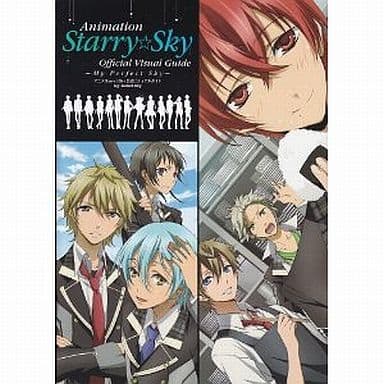 アニメStarry☆Sky公式ビジュアルガイド My Perfect Sky [Nov 24， 2011]