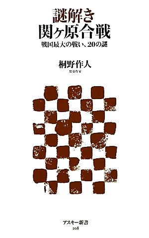 謎解き 関ヶ原合戦 戦国最大の戦い、20の謎 (アスキー新書 208) 桐野作人