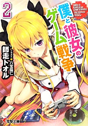 僕と彼女のゲーム戦争 (2) (電撃文庫) 師走 トオル; 八宝 備仁