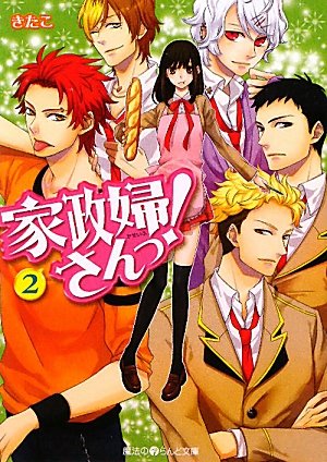 家政婦さんっ!(2) (魔法のiらんど文庫 き 1-2) [Jan 25， 2012] きたこ