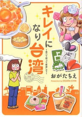 キレイになり台湾 -食べて祈って変身して- (単行本) おがたちえ