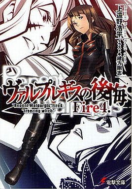 ヴァルプルギスの後悔Fire4. (電撃文庫 か 7-27) 上遠野 浩平; 緒方 剛志