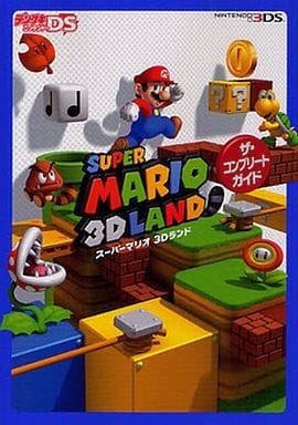 スーパーマリオ3Dランド ザ・コンプリートガイド [Dec 15， 2011]