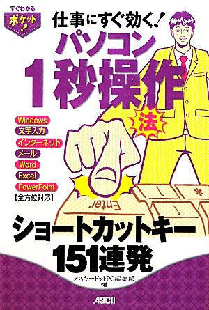 すぐわかるポケット! パソコン1秒操作法 ショートカットキー151連発 アスキードットPC編集部
