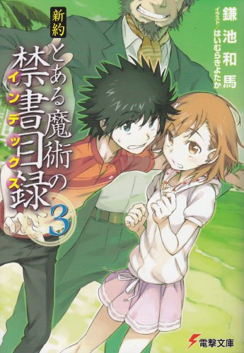 新約 とある魔術の禁書目録(3) (電撃文庫) [Dec 10， 2011] 鎌池 和馬; はいむら きよたか