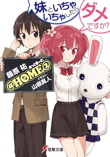 @HOME (２) 妹といちゃいちゃしたらダメですか？ (電撃文庫 ふ) 藤原 祐; 山根 真人
