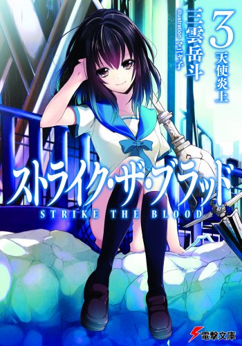 ストライク・ザ・ブラッド3 天使炎上 (電撃文庫) [Feb 10， 2012] 三雲 岳斗; マニャ子