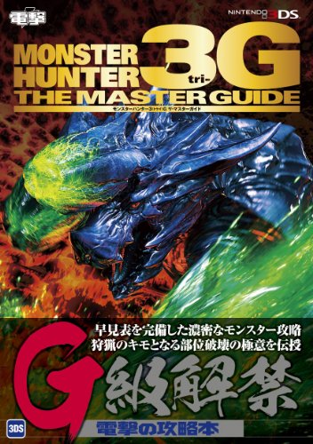 モンスターハンター3G ザ・マスターガイド [Feb 18， 2012]