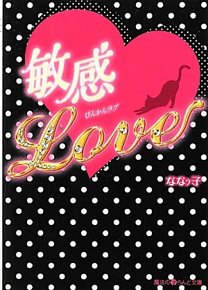 敏感・Love (魔法のiらんど文庫 な 7-1) [Mar 24， 2012] ななッ子