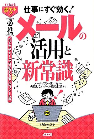 すぐわかるポケット！ [必携]メールの活用と新常識 メールソフトの使い方から失敗しないメール送受信術まで (すぐわかるポケット!) 杉山美奈子
