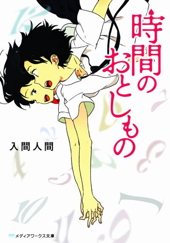 時間のおとしもの (メディアワークス文庫) [Jan 25， 2012] 入間 人間