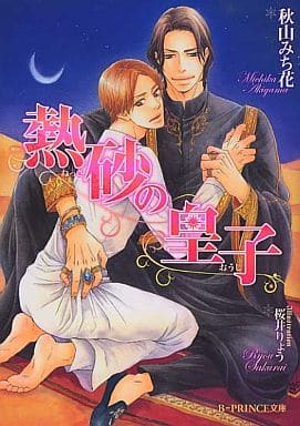 熱砂の皇子 (B-PRINCE文庫 あ 4-3) 秋山みち花; 桜井りょう