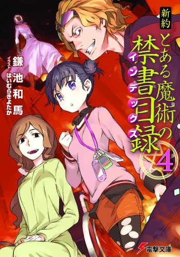 新約 とある魔術の禁書目録(4) (電撃文庫) [Mar 10， 2012] 鎌池 和馬; はいむら きよたか