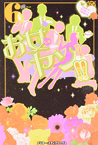 お女ヤン!! (6) イケメン☆ヤンキー☆パラダイス [Feb 25， 2012] 岬