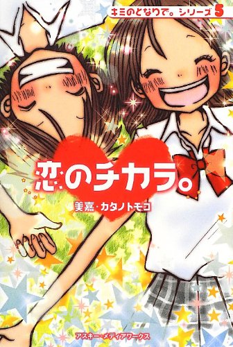 恋のチカラ: キミのとなりで。シリーズ5 [Sep 01, 2012] 美嘉; カタノ トモコ