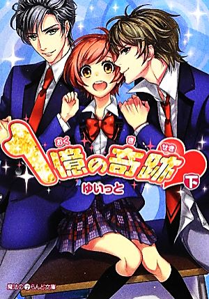1億の奇跡・[下] (魔法のiらんど文庫 ゆ 5-2) ゆいっと