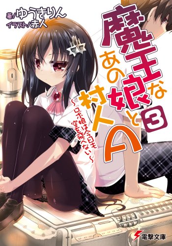 魔王なあの娘と村人A(3) ~ロボ娘は今日も空を飛べない~ (電撃文庫 ゆ 1-27) [Apr 10， 2012] ゆうき りん; 赤人