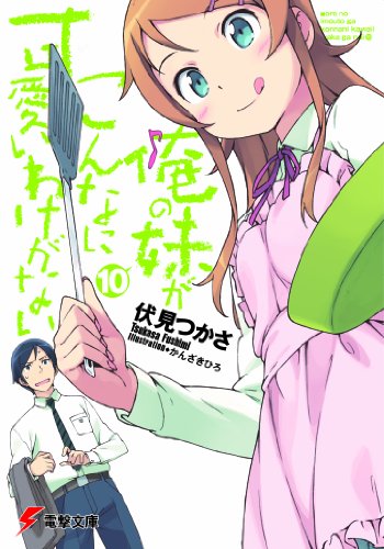 俺の妹がこんなに可愛いわけがない(10) (電撃文庫) [Apr 10， 2012] 伏見 つかさ; かんざき ひろ