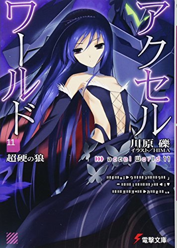 アクセル・ワールド11 ‐超硬の狼‐ (電撃文庫) [Apr 10， 2012] 川原 礫; HIMA